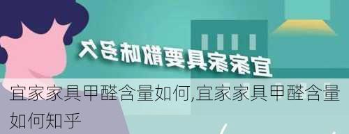 宜家家具甲醛含量如何,宜家家具甲醛含量如何知乎