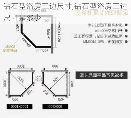 钻石型浴房三边尺寸,钻石型浴房三边尺寸是多少