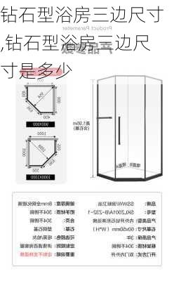 钻石型浴房三边尺寸,钻石型浴房三边尺寸是多少