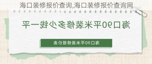 海口装修报价查询,海口装修报价查询网