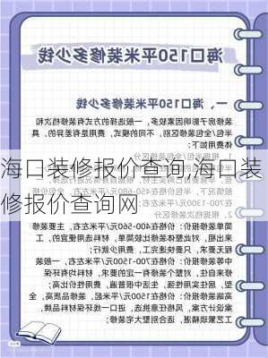 海口装修报价查询,海口装修报价查询网