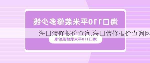 海口装修报价查询,海口装修报价查询网