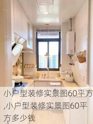 小户型装修实景图60平方,小户型装修实景图60平方多少钱