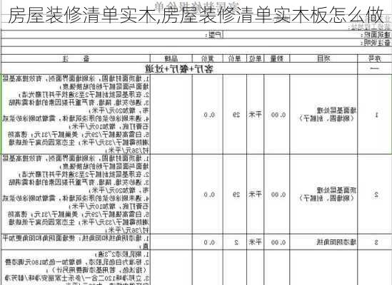 房屋装修清单实木,房屋装修清单实木板怎么做