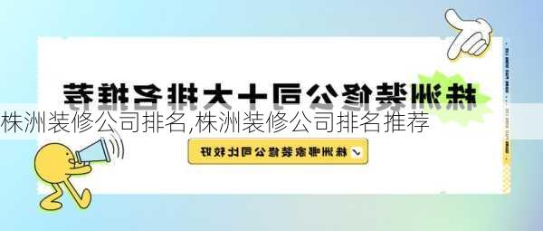 株洲装修公司排名,株洲装修公司排名推荐