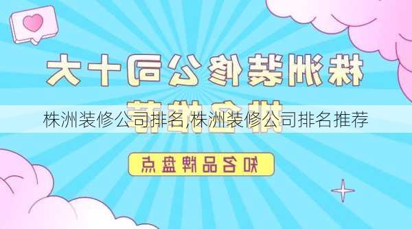 株洲装修公司排名,株洲装修公司排名推荐