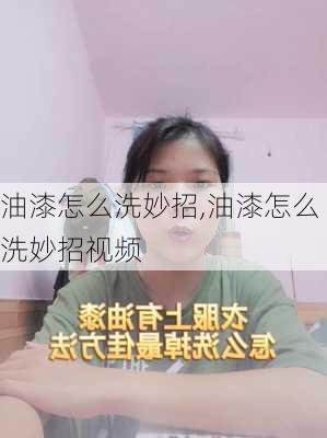 油漆怎么洗妙招,油漆怎么洗妙招视频