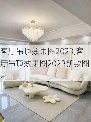 客厅吊顶效果图2023,客厅吊顶效果图2023新款图片