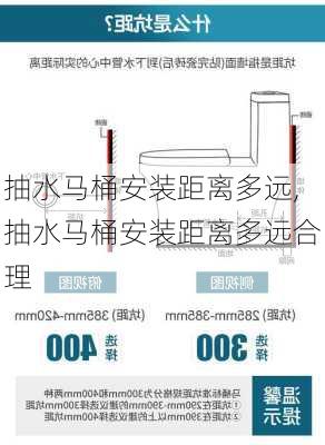 抽水马桶安装距离多远,抽水马桶安装距离多远合理