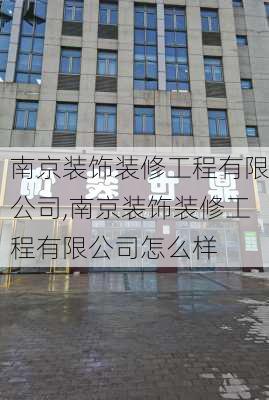 南京装饰装修工程有限公司,南京装饰装修工程有限公司怎么样