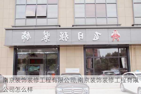 南京装饰装修工程有限公司,南京装饰装修工程有限公司怎么样