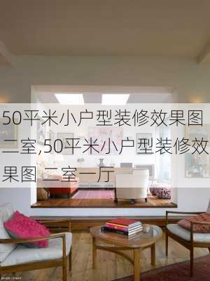 50平米小户型装修效果图 二室,50平米小户型装修效果图 二室一厅