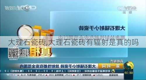 大理石瓷砖,大理石瓷砖有辐射是真的吗