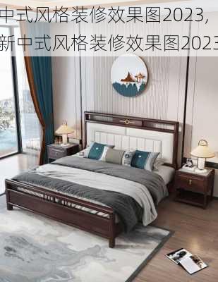 中式风格装修效果图2023,新中式风格装修效果图2023