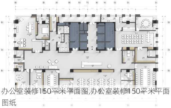 办公室装修150平米平面图,办公室装修150平米平面图纸