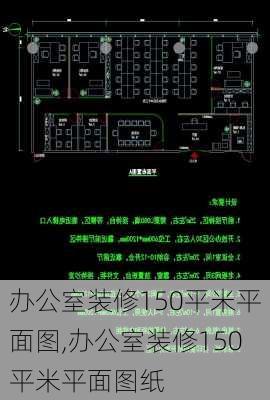 办公室装修150平米平面图,办公室装修150平米平面图纸