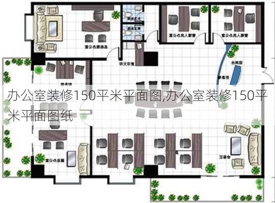 办公室装修150平米平面图,办公室装修150平米平面图纸