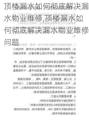 顶楼漏水如何彻底解决漏水物业维修,顶楼漏水如何彻底解决漏水物业维修问题