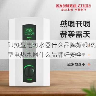 即热型电热水器什么品牌好,即热型电热水器什么品牌好安全