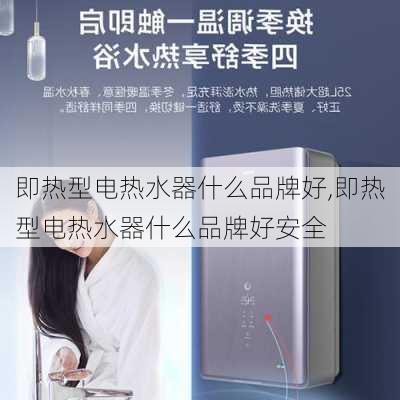 即热型电热水器什么品牌好,即热型电热水器什么品牌好安全