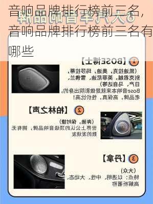 音响品牌排行榜前三名,音响品牌排行榜前三名有哪些