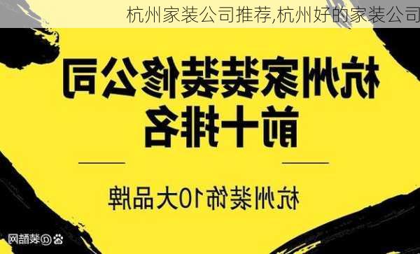 杭州家装公司推荐,杭州好的家装公司