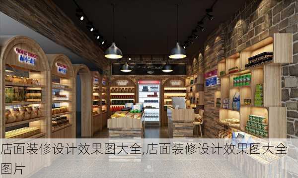 店面装修设计效果图大全,店面装修设计效果图大全图片