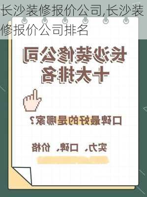 长沙装修报价公司,长沙装修报价公司排名