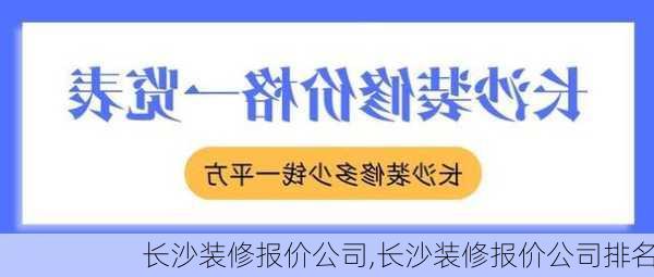 长沙装修报价公司,长沙装修报价公司排名