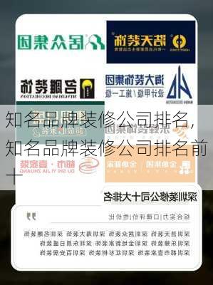 知名品牌装修公司排名,知名品牌装修公司排名前十