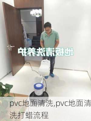 pvc地面清洗,pvc地面清洗打蜡流程