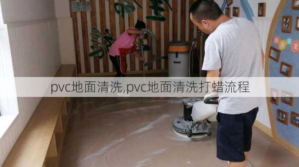 pvc地面清洗,pvc地面清洗打蜡流程