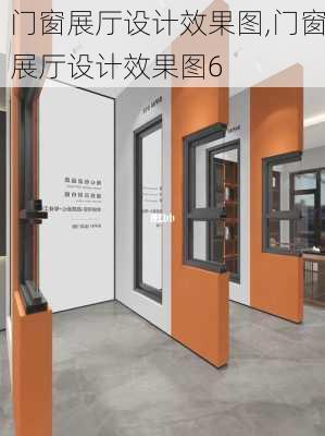 门窗展厅设计效果图,门窗展厅设计效果图6