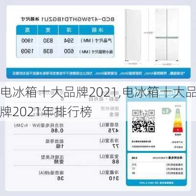 电冰箱十大品牌2021,电冰箱十大品牌2021年排行榜