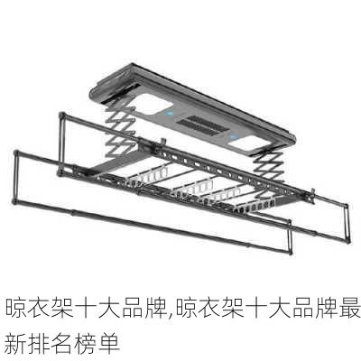 晾衣架十大品牌,晾衣架十大品牌最新排名榜单