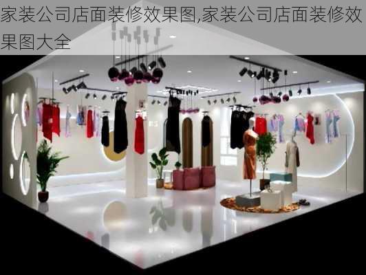 家装公司店面装修效果图,家装公司店面装修效果图大全