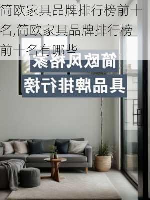 简欧家具品牌排行榜前十名,简欧家具品牌排行榜前十名有哪些