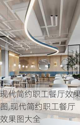 现代简约职工餐厅效果图,现代简约职工餐厅效果图大全