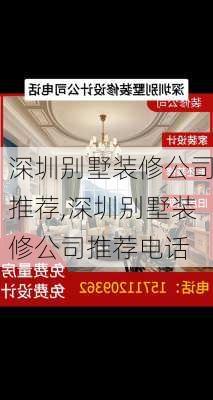 深圳别墅装修公司推荐,深圳别墅装修公司推荐电话