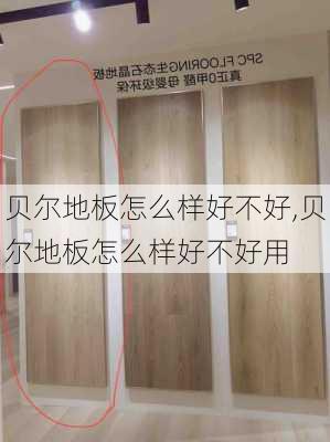 贝尔地板怎么样好不好,贝尔地板怎么样好不好用