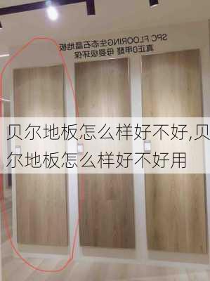 贝尔地板怎么样好不好,贝尔地板怎么样好不好用