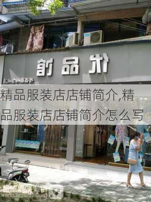 精品服装店店铺简介,精品服装店店铺简介怎么写