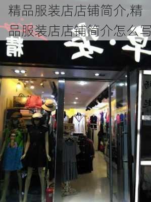 精品服装店店铺简介,精品服装店店铺简介怎么写