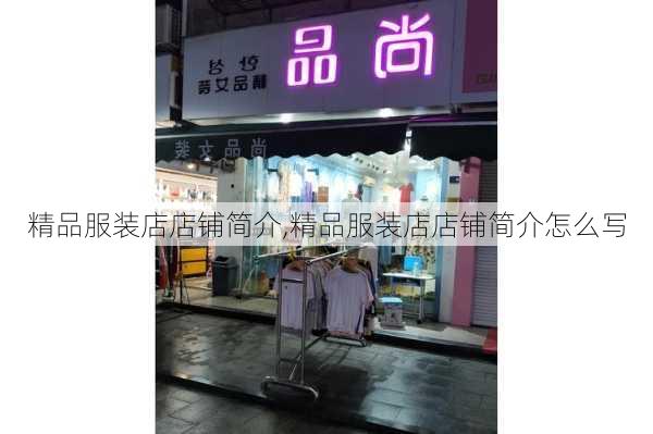 精品服装店店铺简介,精品服装店店铺简介怎么写