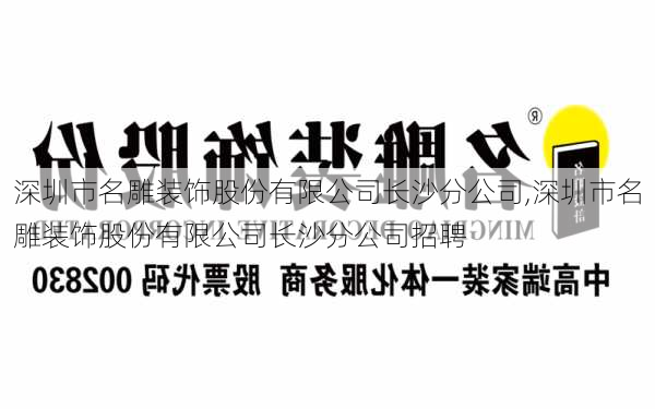 深圳市名雕装饰股份有限公司长沙分公司,深圳市名雕装饰股份有限公司长沙分公司招聘