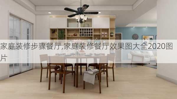 家庭装修步骤餐厅,家庭装修餐厅效果图大全2020图片