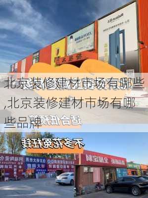 北京装修建材市场有哪些,北京装修建材市场有哪些品牌