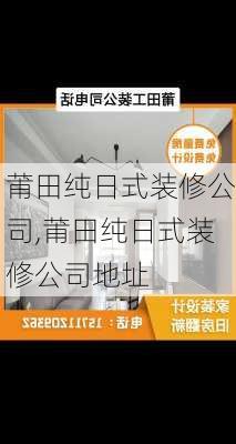 莆田纯日式装修公司,莆田纯日式装修公司地址