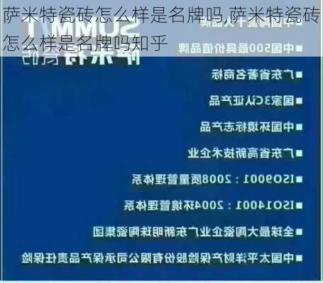 萨米特瓷砖怎么样是名牌吗,萨米特瓷砖怎么样是名牌吗知乎