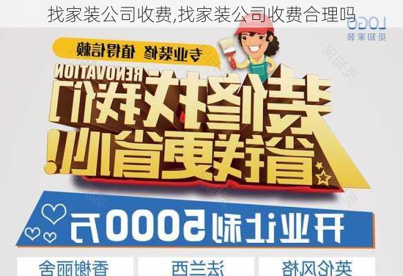 找家装公司收费,找家装公司收费合理吗